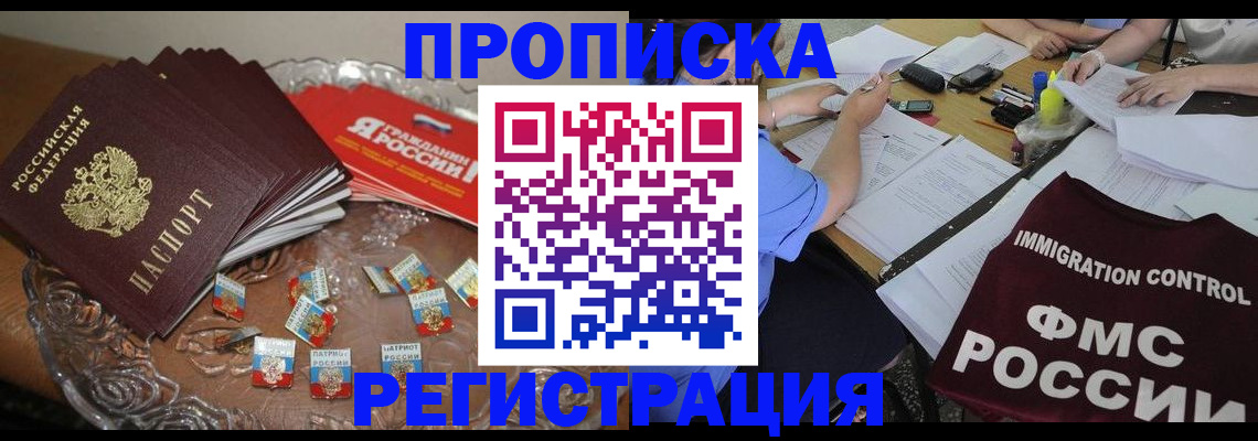 прописка в Шимановске